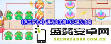 保卫萝卜4胡桃夹子第十三关详尽通关攻略与策略分享