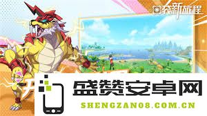 探索口袋新旅程中幻兽培养的多样方法与策略