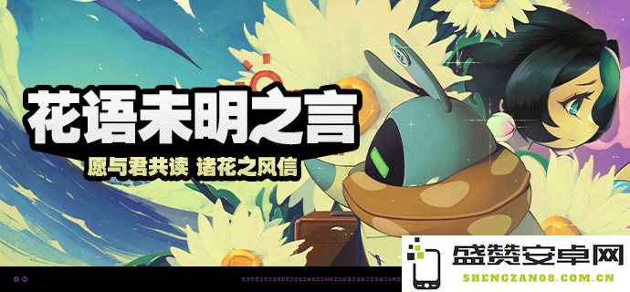 绝区零花语未明之言活动第二阶段插花技巧与攻略详解