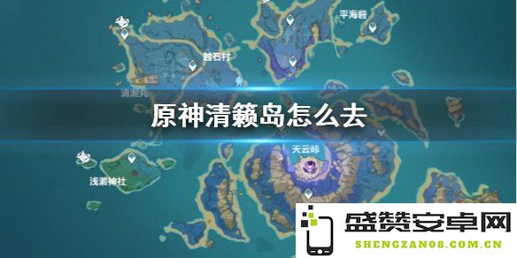 原神清籁岛如何保持不掉血 原神清籁岛不扣血的详细攻略与技巧分享