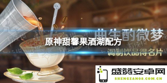 原神游戏内甜馨果酒湖的详细配方与制作方法解析