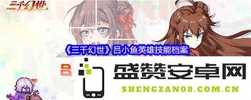 三千幻世中吕小鱼的各项技能解析及玩法介绍，如何在游戏中充分发挥其特点
