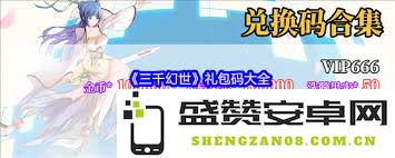 三千幻世游戏最新礼包码汇总及获取方法介绍