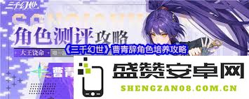 三千幻世曹青辞角色玩法详细指南与攻略解析