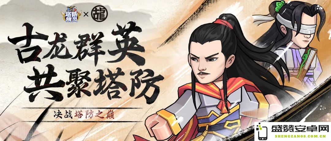 塔防精灵与古龙联动最新消息汇总及详细分析