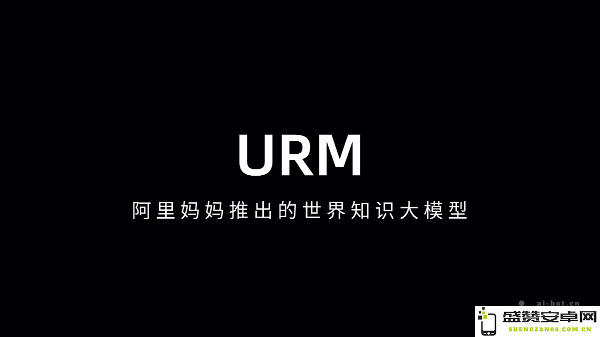 URM - 阿里妈妈推出的全球最大知识模型，助力智能决策与创新发展