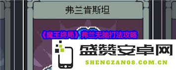 魔王终局挑战攻略：冒险者必备的通关技巧与策略分享