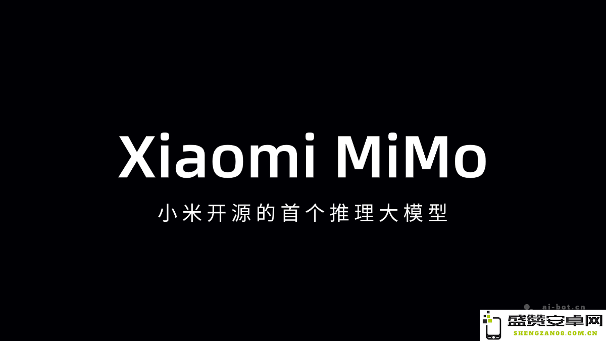 Xiaomi MiMo – 小米首个开源推理大模型的发布与应用前景探讨