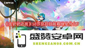 金铲铲之战S14版本中莎弥拉各项技能全面解析与实用技巧