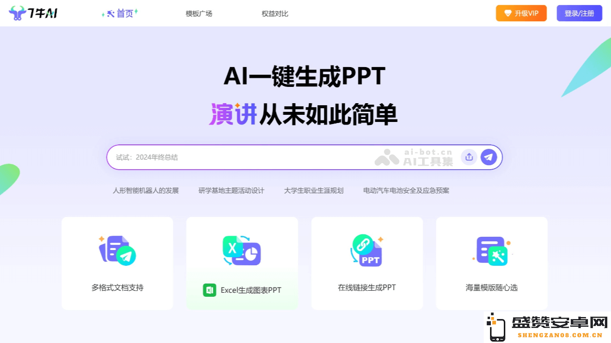 7牛AI - 自动同步数据更新的智能PPT生成工具，助力高效演示