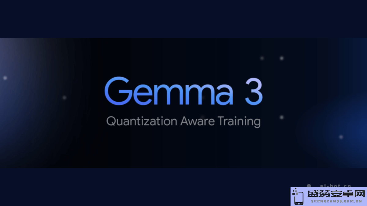 Gemma 3 QAT – 谷歌最新发布的开源模型，Gemma 3 全新量化版详细介绍