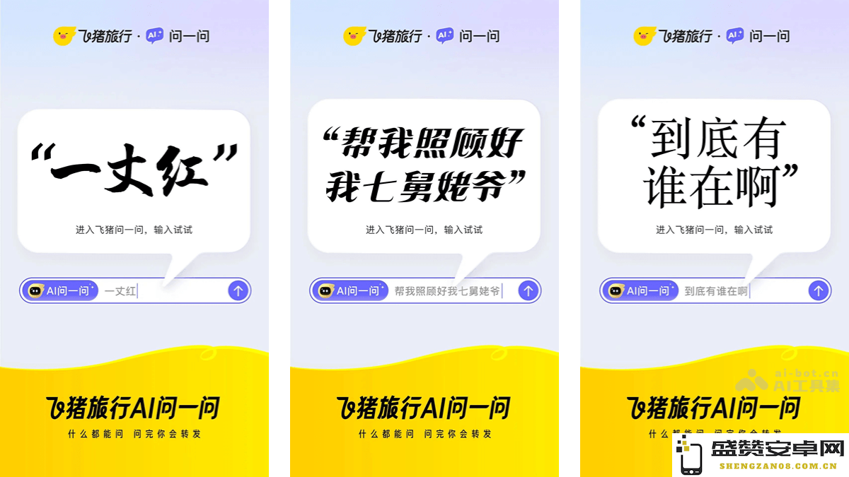 飞猪AI智能对话助手正式上线 – 多智能体技术助力旅行体验的全新升级