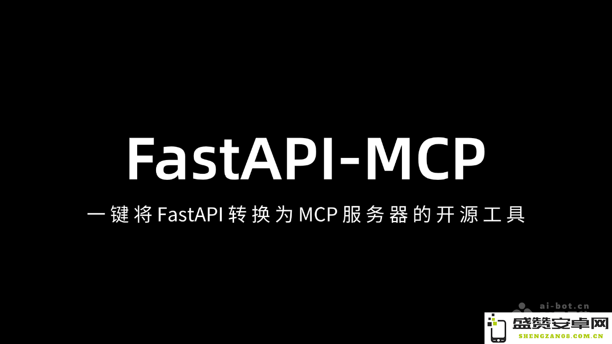 FastAPI-MCP - 一个开源工具，可实现一键将 FastAPI 应用转换为 MCP 服务器