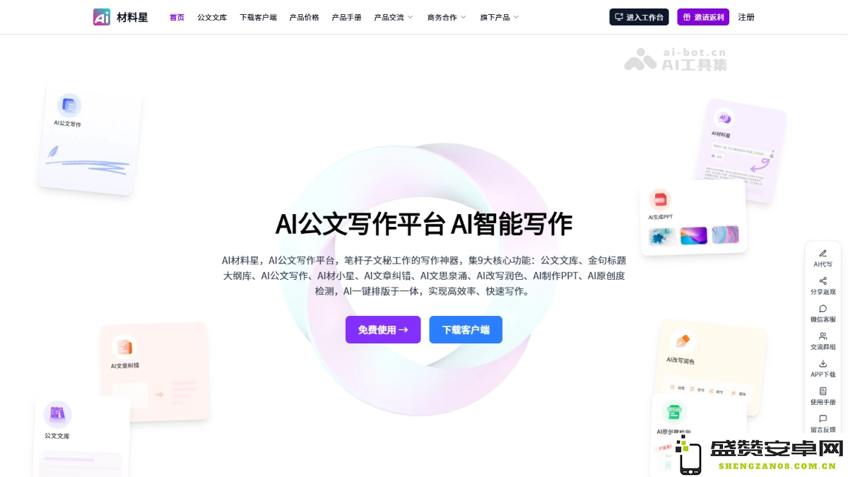 AI文书助手 - 提升公文写作效率的智能创作平台，创造高水平原创文档
