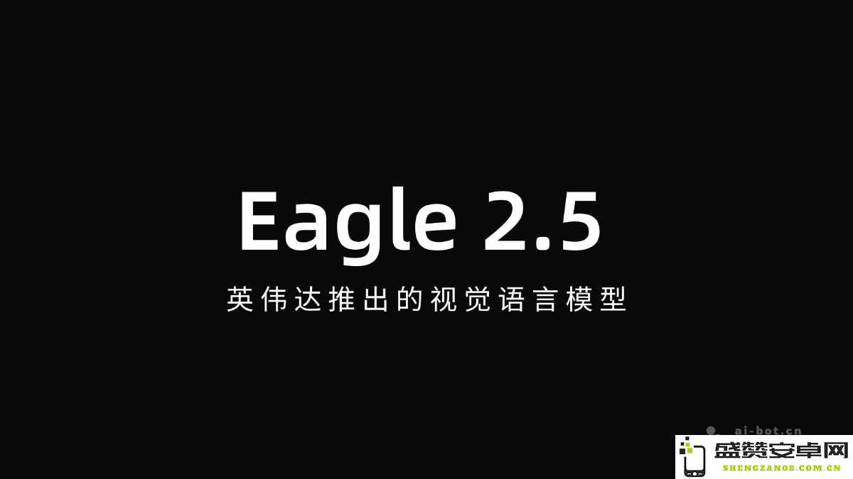 Eagle 2.5 – 英伟达新推出的先进视觉语言模型带来的创新与应用前景