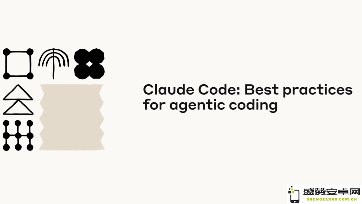 Anthropic 发布 Claude Code 智能编程最佳实践指南中文版，助力开发者提升编程效率与质量