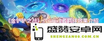 金铲铲之战s14赛季噬魂者羁绊效果全解析与策略建议